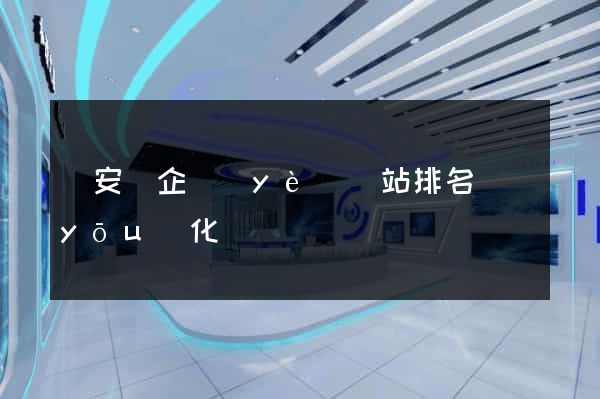 來安縣企業(yè)網站排名優(yōu)化