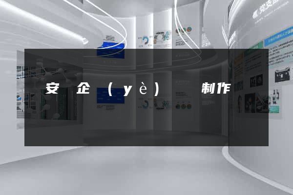 來安縣企業(yè)網頁制作