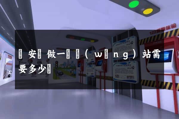 來安縣做一個網(wǎng)站需要多少錢