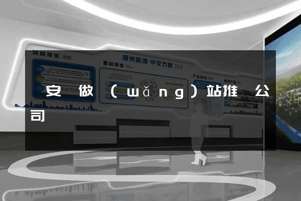 來安縣做網(wǎng)站推廣公司