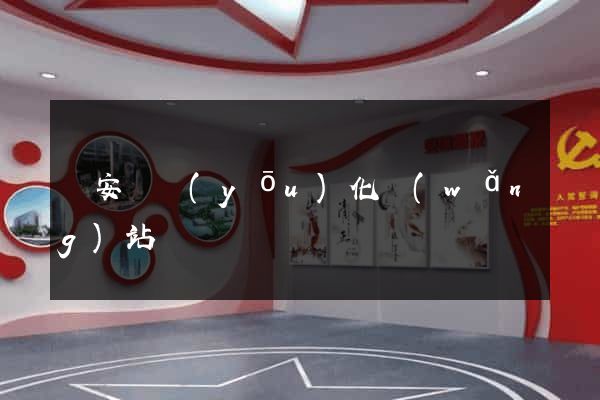 來安縣優(yōu)化網(wǎng)站