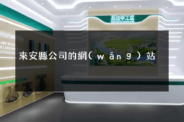 來安縣公司的網(wǎng)站