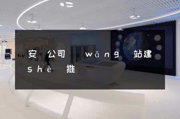 來安縣公司網(wǎng)站建設(shè)推廣
