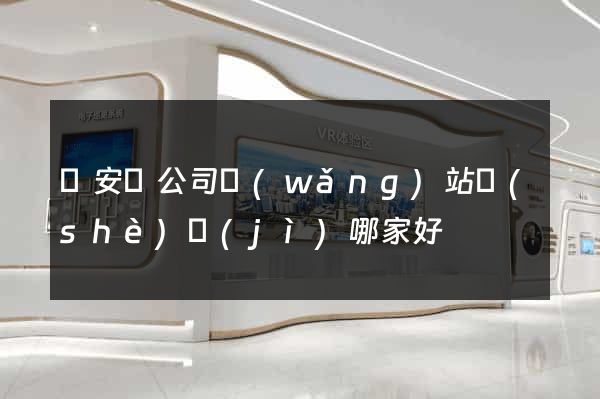 來安縣公司網(wǎng)站設(shè)計(jì)哪家好