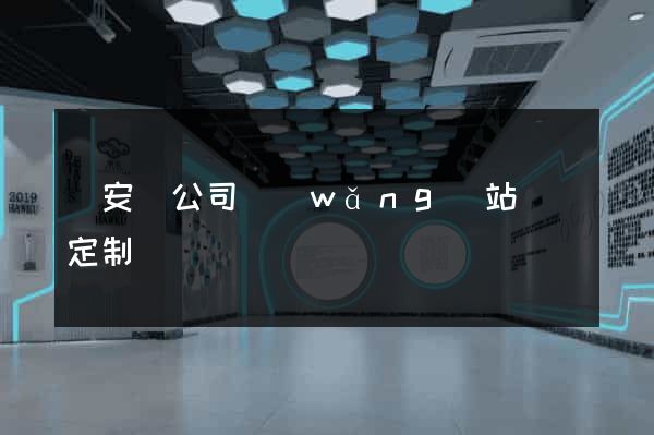 來安縣公司網(wǎng)站設計定制