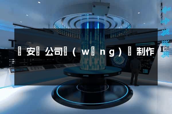 來安縣公司網(wǎng)頁制作