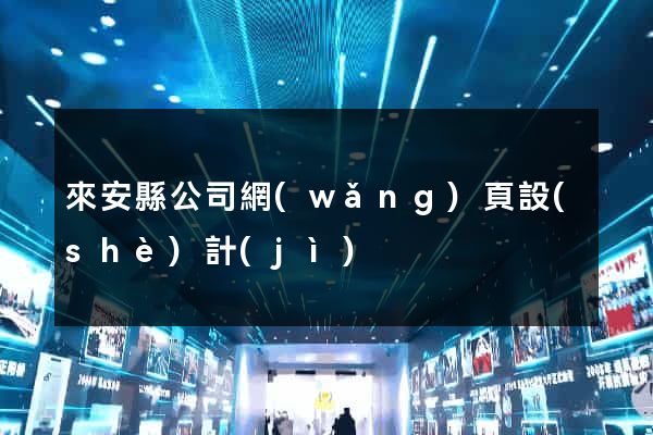 來安縣公司網(wǎng)頁設(shè)計(jì)