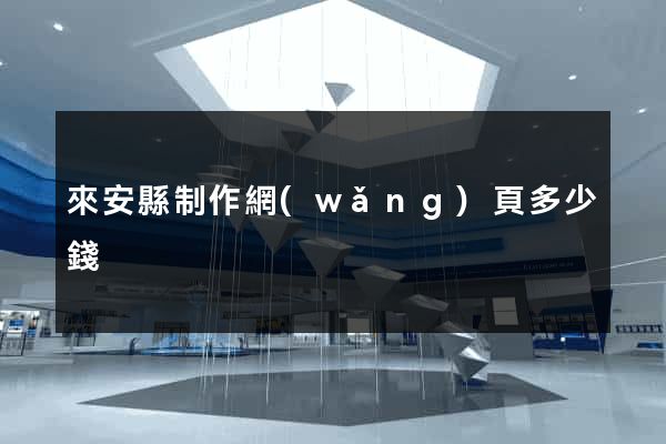 來安縣制作網(wǎng)頁多少錢