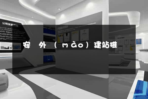 來安縣外貿(mào)建站推廣