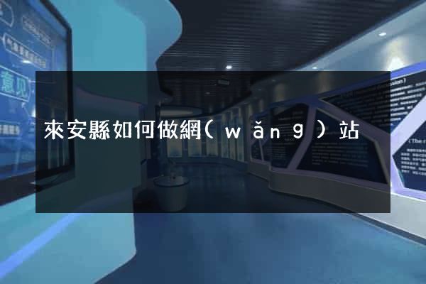 來安縣如何做網(wǎng)站