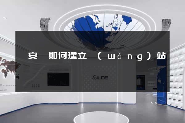 來安縣如何建立網(wǎng)站
