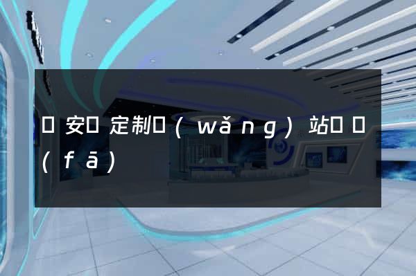 來安縣定制網(wǎng)站開發(fā)