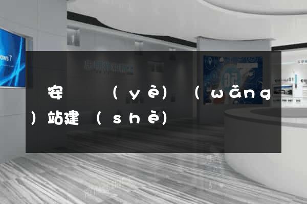 來安縣專業(yè)網(wǎng)站建設(shè)