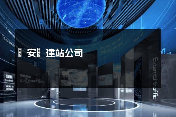 來安縣建站公司