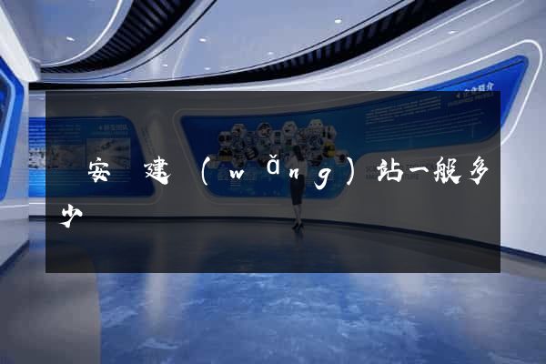 來安縣建網(wǎng)站一般多少錢