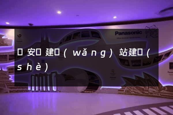 來安縣建網(wǎng)站建設(shè)