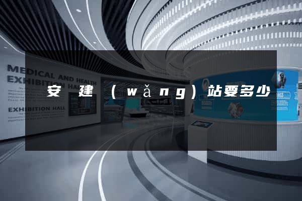 來安縣建網(wǎng)站要多少錢