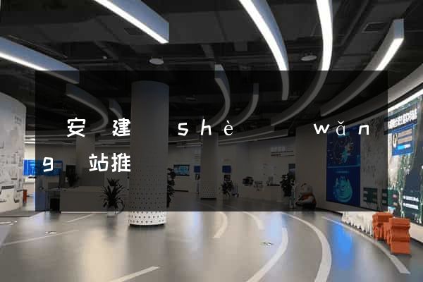 來安縣建設(shè)網(wǎng)站推廣