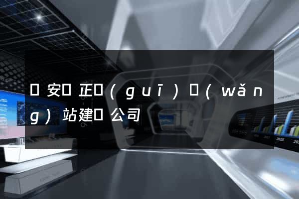 來安縣正規(guī)網(wǎng)站建設公司