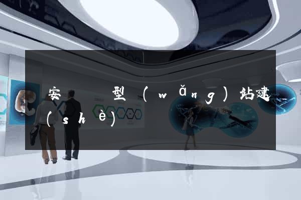 來安縣營銷型網(wǎng)站建設(shè)
