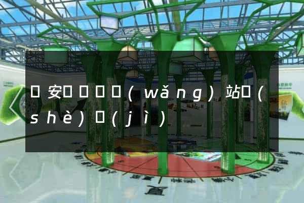 來安縣營銷網(wǎng)站設(shè)計(jì)