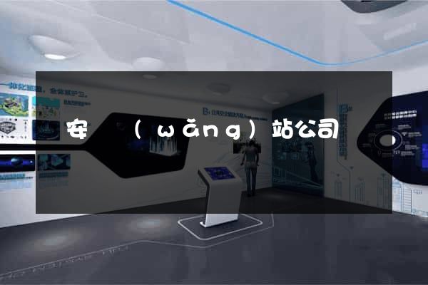 來安縣網(wǎng)站公司
