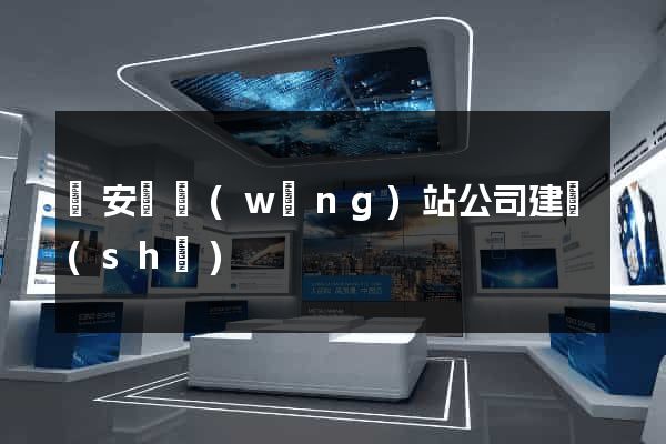 來安縣網(wǎng)站公司建設(shè)
