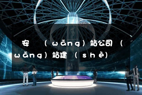 來安縣網(wǎng)站公司網(wǎng)站建設(shè)