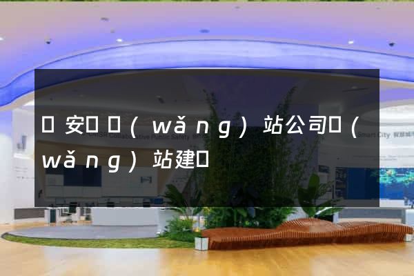 來安縣網(wǎng)站公司網(wǎng)站建設