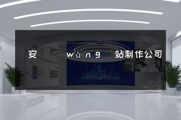 來安縣網(wǎng)站制作公司