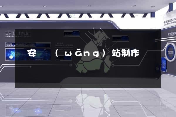 來安縣網(wǎng)站制作報價