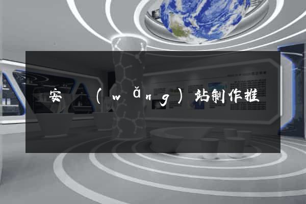 來安縣網(wǎng)站制作推廣