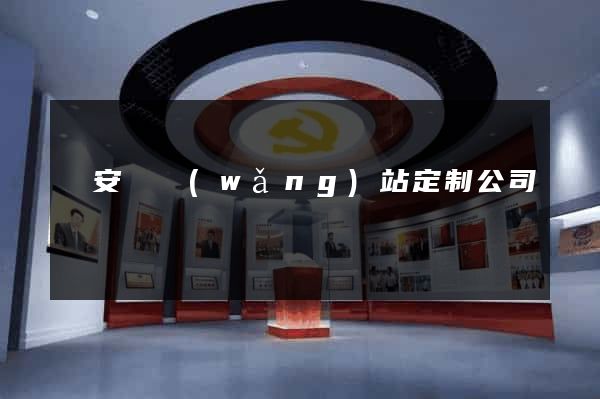 來安縣網(wǎng)站定制公司