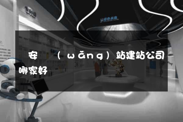 來安縣網(wǎng)站建站公司哪家好
