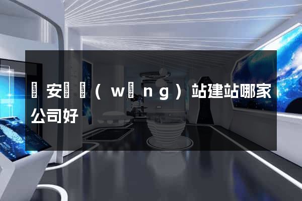 來安縣網(wǎng)站建站哪家公司好