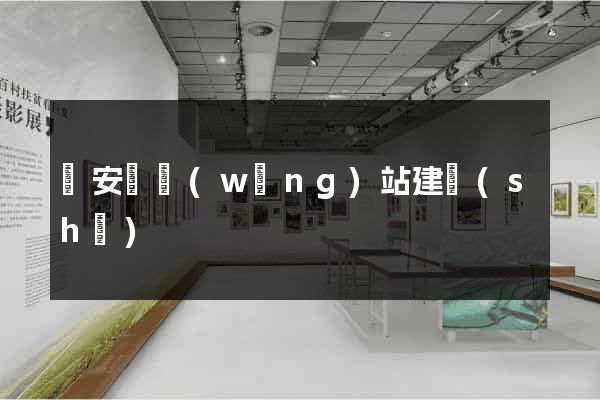 來安縣網(wǎng)站建設(shè)