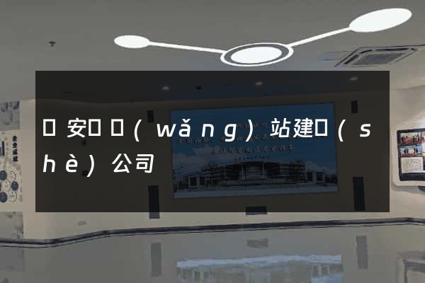 來安縣網(wǎng)站建設(shè)公司