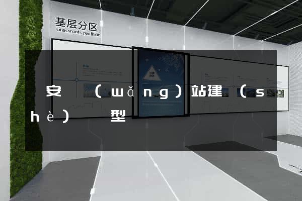 來安縣網(wǎng)站建設(shè)營銷型