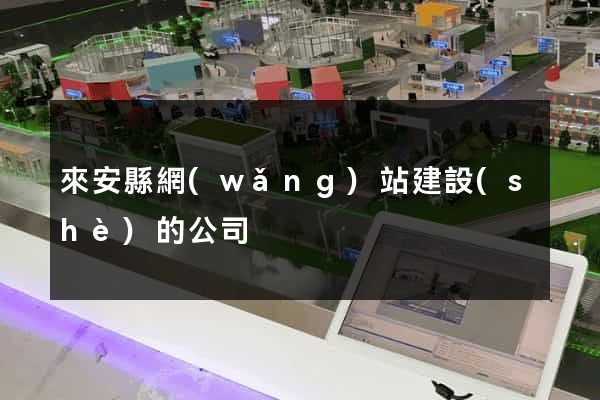 來安縣網(wǎng)站建設(shè)的公司