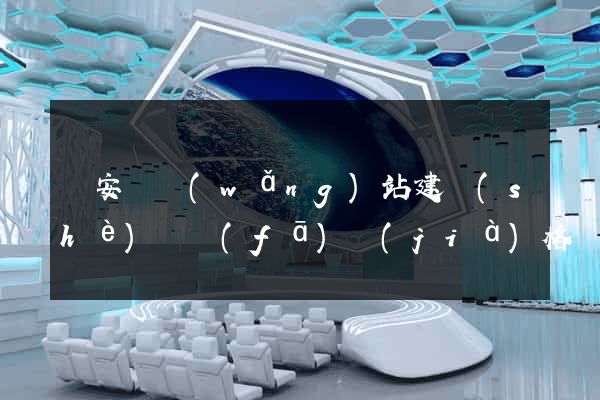 來安縣網(wǎng)站建設(shè)開發(fā)價(jià)格