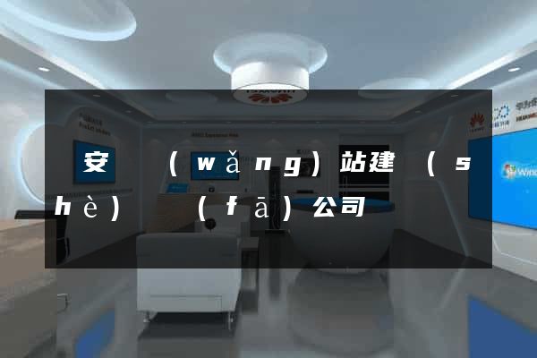 來安縣網(wǎng)站建設(shè)開發(fā)公司
