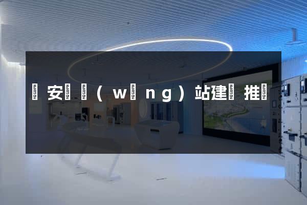 來安縣網(wǎng)站建設推廣