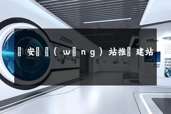 來安縣網(wǎng)站推廣建站