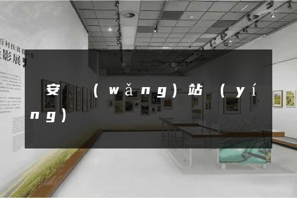來安縣網(wǎng)站營(yíng)銷