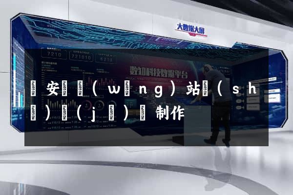 來安縣網(wǎng)站設(shè)計(jì)與制作