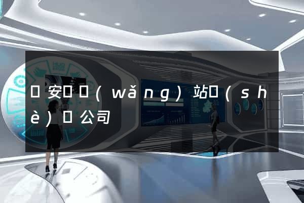 來安縣網(wǎng)站設(shè)計公司