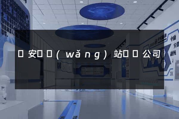 來安縣網(wǎng)站設計公司