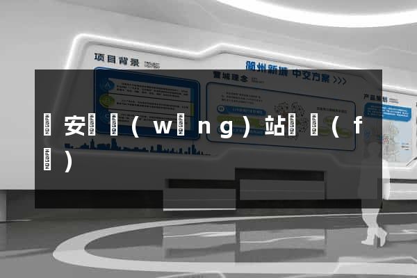 來安縣網(wǎng)站開發(fā)