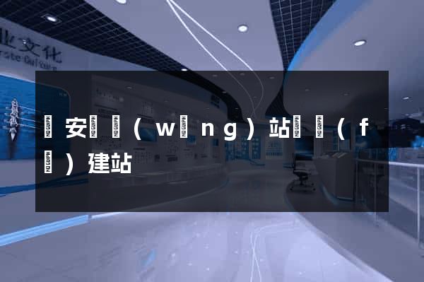 來安縣網(wǎng)站開發(fā)建站