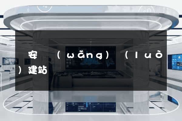 來安縣網(wǎng)絡(luò)建站